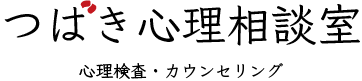 つばき心理相談室ロゴ