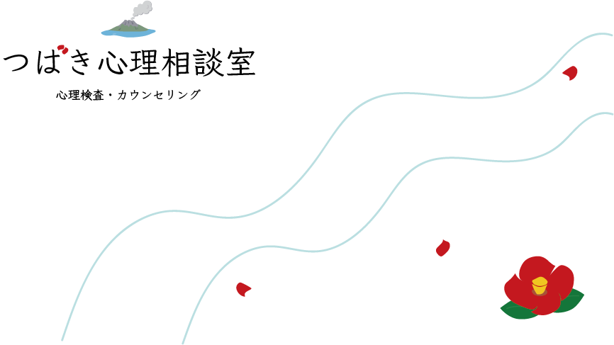つばき心理相談室ヒーロー